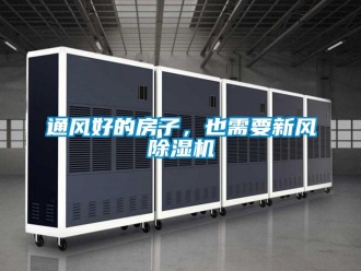 知識百科通風好的房子，也需要新風除濕機