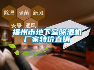 企業(yè)新聞福州市地下室除濕機廠家特價直銷