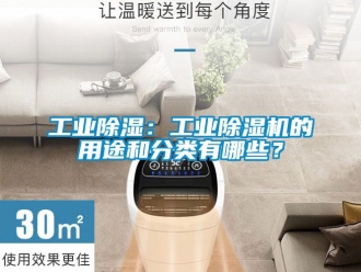 常見問題工業除濕：工業除濕機的用途和分類有哪些？