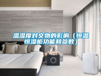 知識(shí)百科溫濕度對(duì)文物的影響（恒溫恒濕柜功能和參數(shù)）