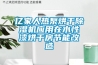 億家人熱泵烘干除濕機應(yīng)用在水性漆烘干房節(jié)能改造