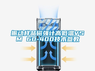 常見問題振動樣品磁強計高低溫VSM 60-400技術參數