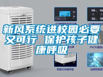 知識(shí)百科新風(fēng)系統(tǒng)進(jìn)校園必要又可行 保護(hù)孩子健康呼吸