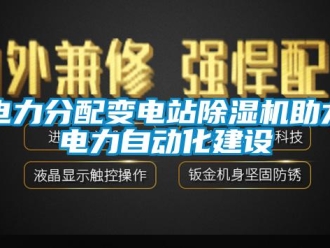 企業新聞電力分配變電站除濕機助力電力自動化建設