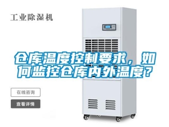企業(yè)新聞倉庫溫度控制要求，如何監(jiān)控倉庫內(nèi)外溫度？