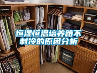 知識百科恒濕恒溫培養箱不制冷的原因分析