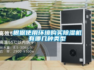 企業(yè)新聞根據(jù)使用環(huán)境購買除濕機有哪幾種類型