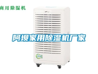 企業新聞阿壩家用除濕機廠家
