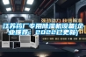 江蘇藥廠專用除濕機(jī)設(shè)備(企業(yè)推薦：2022已更新)