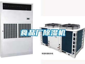 知識(shí)百科食品廠除濕機(jī)