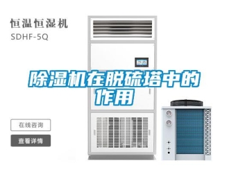 企業新聞除濕機在脫硫塔中的作用