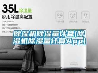 企業(yè)新聞除濕機(jī)除濕量計算(除濕機(jī)除濕量計算App)