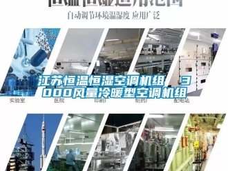 知識百科江蘇恒溫恒濕空調機組  3000風量冷暖型空調機組