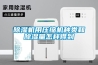 除濕機(jī)用壓縮機(jī)種類(lèi)和除濕量怎樣得到