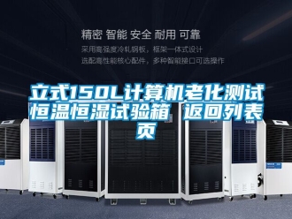 知識百科立式150L計算機老化測試恒溫恒濕試驗箱 返回列表頁