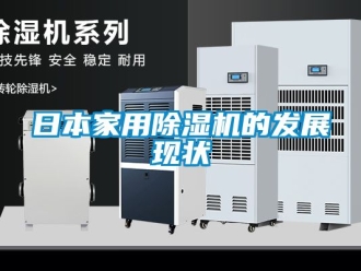 常見問題日本家用除濕機(jī)的發(fā)展現(xiàn)狀
