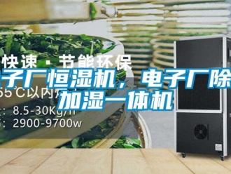 企業(yè)新聞電子廠恒濕機，電子廠除濕加濕一體機