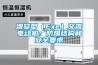 增安型（Exe）交流電動機：防爆結構和安全要求
