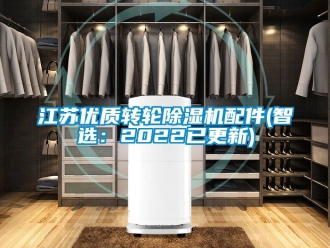 常見(jiàn)問(wèn)題江蘇優(yōu)質(zhì)轉(zhuǎn)輪除濕機(jī)配件(智選：2022已更新)
