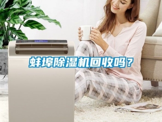 企業新聞蚌埠除濕機回收嗎？