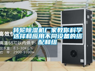 知識百科轉輪除濕機廠家教你科學選擇和應用不同設備的搭配和組