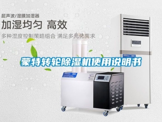 常見問題蒙特轉輪除濕機使用說明書