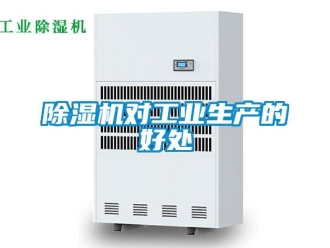 企業新聞除濕機對工業生產的好處