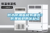 防水防潮板材有哪些？防潮板材的優(yōu)缺點(diǎn)