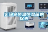 實驗室恒溫恒濕箱的保養