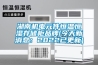湖南機(jī)電元件恒溫恒濕存儲(chǔ)柜品牌(今天新消息：2022已更新)