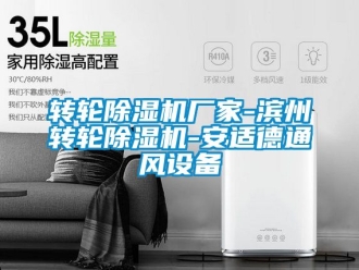 企業(yè)新聞轉(zhuǎn)輪除濕機(jī)廠家-濱州轉(zhuǎn)輪除濕機(jī)-安適德通風(fēng)設(shè)備