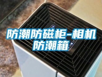 常見(jiàn)問(wèn)題防潮防磁柜-相機(jī)防潮箱