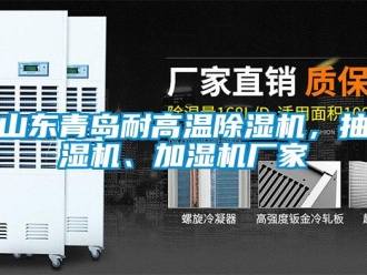 企業新聞山東青島耐高溫除濕機，抽濕機、加濕機廠家