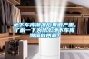 地下車庫潮濕后果很嚴(yán)重，了解一下為什么地下車庫潮濕的問題！