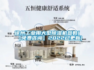 常見問題徐州工業用大型除濕機參數(【免費咨詢】2022已更新)