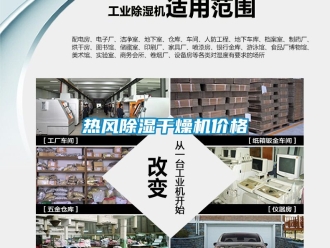 企業新聞熱風除濕干燥機價格