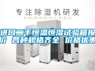 知識(shí)百科進(jìn)口二手恒溫恒濕試驗(yàn)箱報(bào)價(jià) 各種規(guī)格齊全 價(jià)格優(yōu)惠