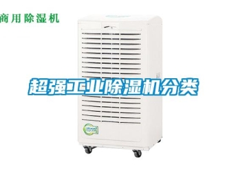 企業新聞超強工業除濕機分類