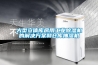 大型立體庫(kù)房用工業(yè)除濕機(jī)的解決方案和倉(cāng)庫(kù)抽濕機(jī)