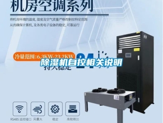 企業新聞除濕機自控相關說明