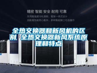 企業(yè)新聞全熱交換器和新風(fēng)機(jī)的區(qū)別 全熱交換器新風(fēng)系統(tǒng)原理和特點(diǎn)