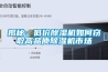 揭秘：低價除濕機如何竊取高品質除濕機市場