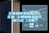 空調(diào)和除濕器有什么區(qū)別 空調(diào)和除濕器區(qū)別介紹【詳解】