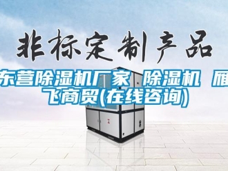 企業(yè)新聞東營(yíng)除濕機(jī)廠家 除濕機(jī) 雁飛商貿(mào)(在線咨詢)