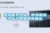 除濕機怎么選，除濕機排名十名的品牌有哪些