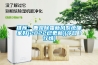 推薦：鹿泉除霾新風系統(tǒng)哪家好(2022已更新)(今日／行情)