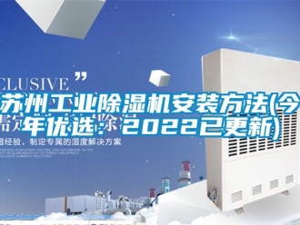 常見問題蘇州工業除濕機安裝方法(今年優選：2022已更新)