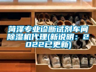 企業(yè)新聞菏澤專業(yè)診斷試劑車間除濕機代理(新說明：2022已更新)