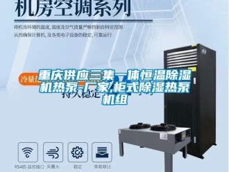 企業(yè)新聞重慶供應(yīng)三集一體恒溫除濕機熱泵-廠家,柜式除濕熱泵機組