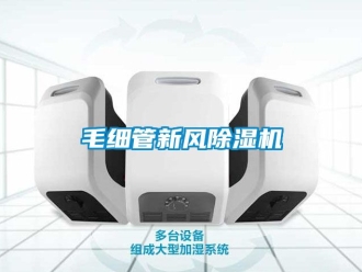 常見(jiàn)問(wèn)題毛細(xì)管新風(fēng)除濕機(jī)